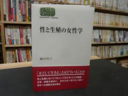 「性と生殖の女性学」