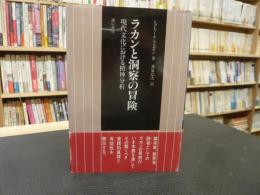 「ラカンと洞察の冒険」　 現代文化における精神分析