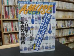 雑誌　「毎日グラフ　アミューズ　２０００年９月１３日号」　水にこだわる店、名水地ガイド