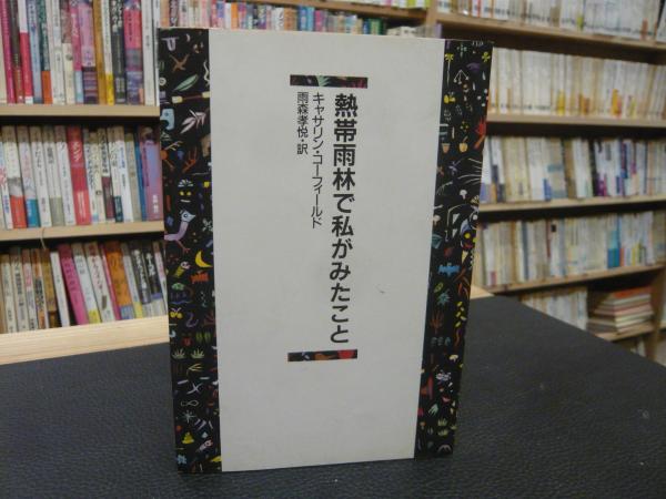 最澄と空海」 日本仏教思想の誕生(立川武蔵 著) / 古書猛牛堂 / 古本 