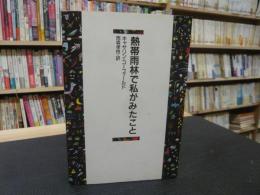 「熱帯雨林で私がみたこと」