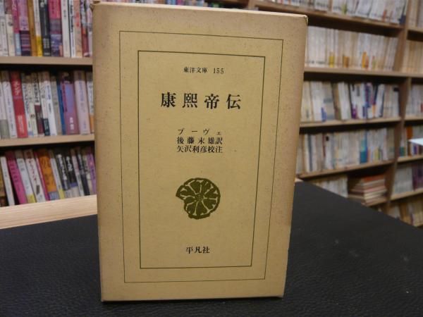 康煕帝伝 ブーヴェ 著 後藤末雄 訳 矢沢利彦 校注 古本 中古本 古書籍の通販は 日本の古本屋 日本の古本屋