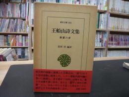 「王船山詩文集」　 修羅の夢