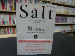 「塩の世界史　上」