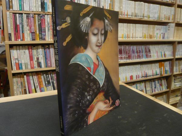 印象のデザイン 甲斐庄楠音展 図録 cerkafor.com