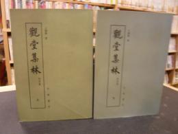 「觀堂集林　附别集　上・下　全２冊」