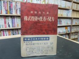 「株式投資の仕方と見方」