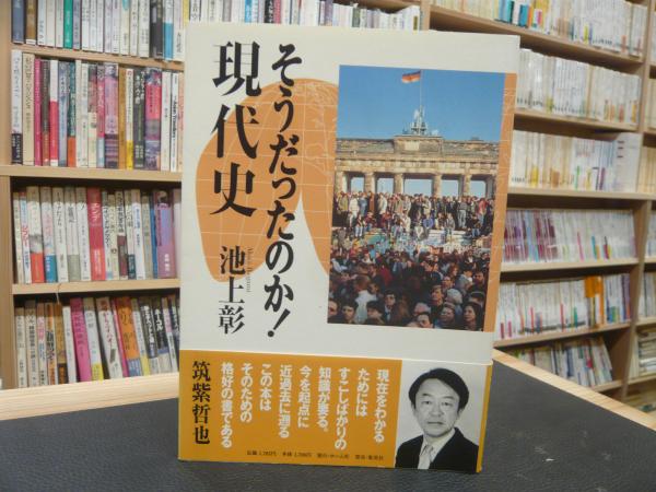 そうだったのか!現代史」(池上彰 著) / 古書猛牛堂 / 古本、中古本、古