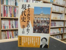 「そうだったのか!現代史」