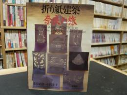 「折り紙建築　奈良の旅」