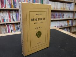 「断鴻零雁記」　蘇曼殊・人と作品