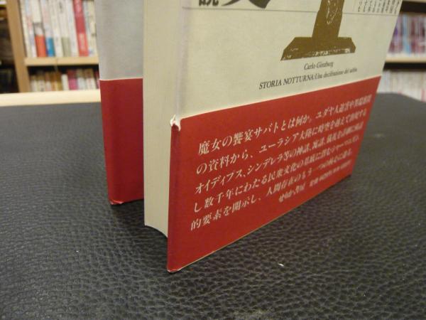 闇の歴史」 サバトの解読(カルロ・ギンズブルグ 著 ; 竹山博英