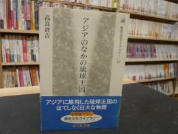 「アジアのなかの琉球王国」