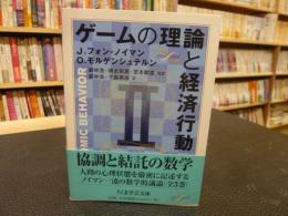 「ゲームの理論と経済行動　２」