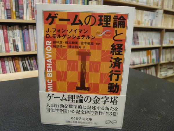 ゲームの理論と経済行動 １」(J.フォン・ノイマン, O.モルゲン