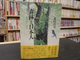 「森林と日本人」　 森の心に迫る