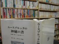 「ルースブルックの神秘の書」