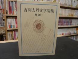 「吉利支丹文学論集」