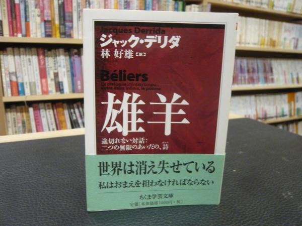 雄羊」(ジャック・デリダ 著 ; 林好雄 訳) / 古本、中古本、古書籍の 