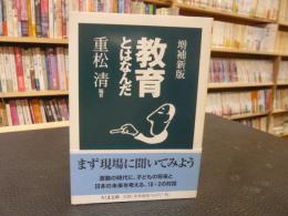 「増補新版　教育とはなんだ」