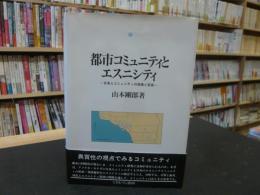 「都市コミュニティとエスニシティ」　日系人コミュニティの発展と変容