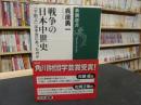 「戦争の日本中世史」 　下剋上は本当にあったのか