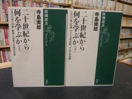 「二十世紀から何を学ぶか　上・下　２冊揃」