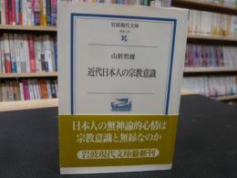 「近代日本人の宗教意識」