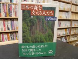 「日本の森を支える人たち」