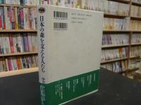 「日本の森を支える人たち」