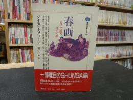 「春画 」　片手で読む江戸の絵