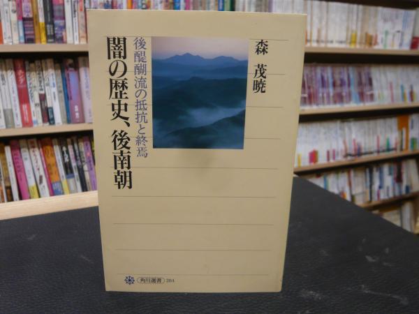 闇の歴史 後南朝 後醍醐流の抵抗と終焉 森茂暁 著 古本 中古本 古書籍の通販は 日本の古本屋 日本の古本屋 闇の歴史 後南朝 後醍醐流の抵抗と終焉 森茂暁 著 古本 中古本 古書籍の通販は 日本の古本屋 日本の古本屋