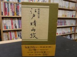 「江戸晴雨攷」