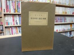 「傅教・弘法と日本文化」　日本精神叢書