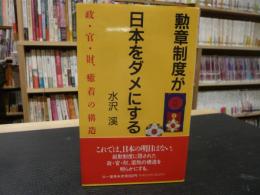 「勲章制度が日本をダメにする」　政・官・財、癒着の構造