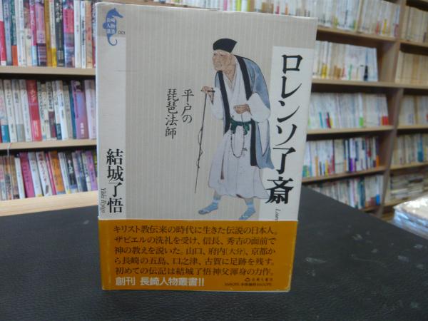 ロレンソ了斎: 平戸の琵琶法師 (長崎人物叢書 1) | 結城 了悟