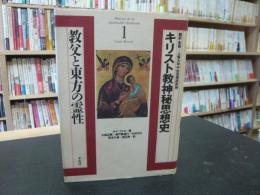 「キリスト教神秘思想史　１　教父と東方の霊性」