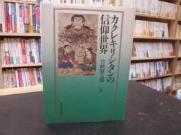 「カクレキリシタンの信仰世界」