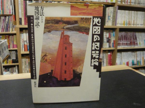 地図の記号論 方法としての地図論の試み 津野海太郎 ほか著 古書猛牛堂 古本 中古本 古書籍の通販は 日本の古本屋 日本の古本屋 地図の記号論 方法としての地図論の試み 津野海太郎 ほか著 古書猛牛堂 古本 中古本 古書籍の通販は 日本の古本屋 日本の古本屋