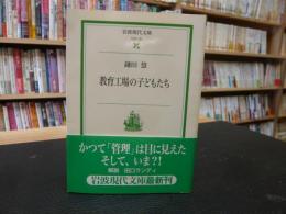 「教育工場の子どもたち」