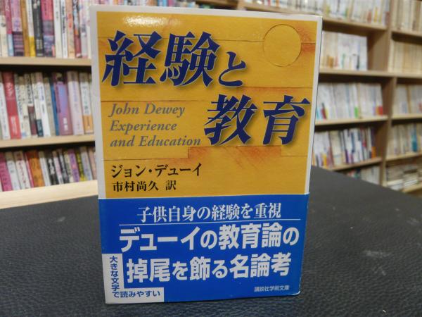 楽天ブックス: 経験の意味世界をひらく - 教育にとって経験とは