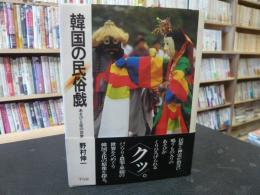 「韓国の民俗戯」　あそびと巫の世界へ