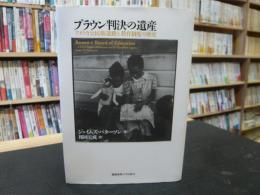 「ブラウン判決の遺産」　 アメリカ公民権運動と教育制度の歴史