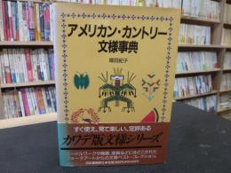 「アメリカン・カントリー文様事典」