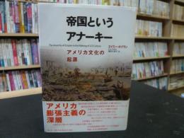 「帝国というアナーキー」　アメリカ文化の起源