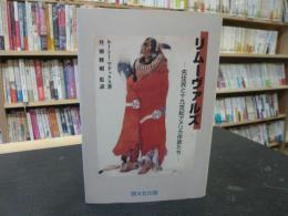 「リムーヴァルズ」　先住民と十九世紀アメリカ作家たち