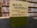 「カトリックとプロテスタント」　 どこが同じで、どこが違うか
