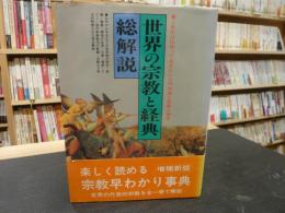 「世界の宗教と経典・総解説」