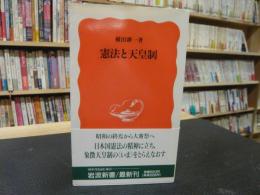 「憲法と天皇制」