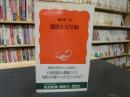 「憲法と天皇制」 ＜岩波新書＞